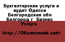 Бухгалтерские услуги и аудит Одесса - Белгородская обл., Белгород г. Бизнес » Услуги   